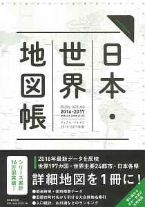 日本・世界地図帳　Ｄｕａｌ　Ａｔｌａｓ　２０１６－２０１７