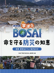 ＮＨＫ　学ぼうＢＯＳＡＩ　命を守る防災の知恵　地震・津波はどうして起きるのか