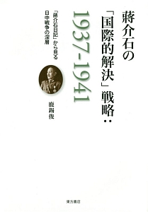 蒋介石の「国際的解決」戦略 1937－1941/鹿錫俊 本・漫画やDVD・CD