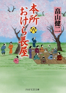本所おけら長屋(6)