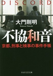 不協和音 京都、刑事と検事の事件手帳