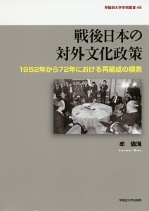 戦後日本の対外文化政策