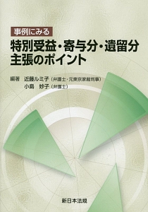 事例にみる　特別受益・寄与分・遺留分主張のポイント