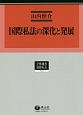 国際私法の深化と発展