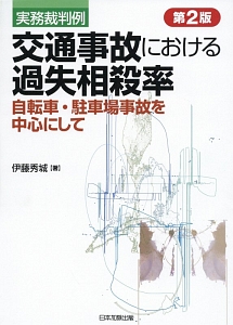 実務裁判例　交通事故における過失相殺率＜第２版＞