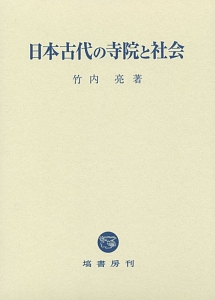 日本古代の寺院と社会