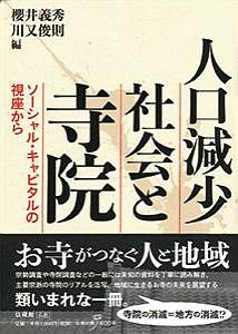 人口減少社会と寺院