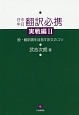 日中中日翻訳必携　実戦編　脱・翻訳調を目指す訳文のコツ(2)