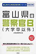 富山県の警察官Ｂ（大学卒以外）　２０１７