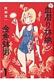 新・血潜り林檎と金魚鉢男(1)