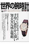世界の腕時計　特集：２０１６年新作情報