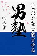 ニッポンを覚醒させる男塾