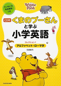 くまのプーさんと学ぶ小学英語　アルファベット・ローマ字　ＣＤ付