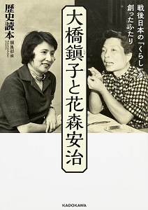 大橋鎭子と花森安治