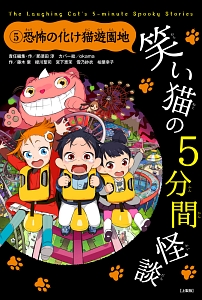 笑い猫の5分間怪談<上製版> 恐怖の化け猫遊園地（5）