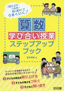 算数学び合い授業ステップアップブック