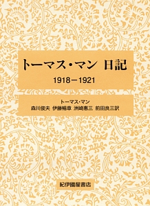 トーマス・マン日記　１９１８ー１９２１