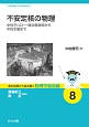 不安定核の物理　基本法則から読み解く物理学最前線8