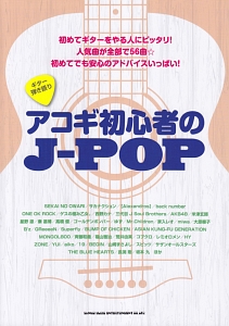 アコギ初心者のJ-POP