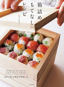 箱詰めもてなしレシピ いづいさちこ 本 漫画やdvd Cd ゲーム アニメをtポイントで通販 Tsutaya オンラインショッピング
