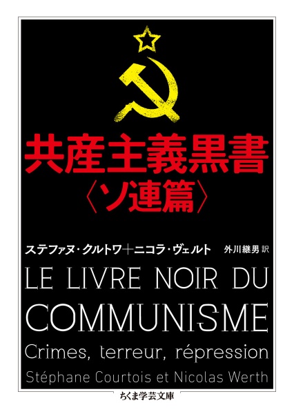 共産主義黒書　ソ連篇