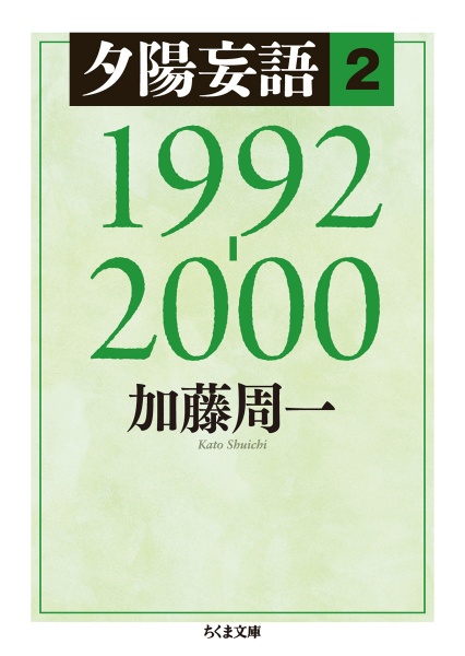 夕陽妄語　１９９２－２０００