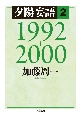 夕陽妄語　1992－2000(2)