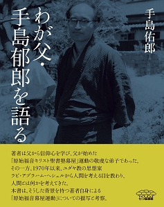 わが父・手島郁郎を語る