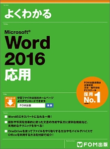 よくわかる　Ｍｉｃｒｏｓｏｆｔ　Ｗｏｒｄ　２０１６　応用