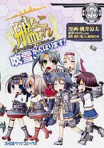 艦隊これくしょん-艦これ- 4コマコミック 吹雪、がんばります!(7)