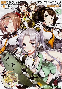 艦隊これくしょん-艦これ- アンソロジーコミック 横須賀鎮守府編（13）