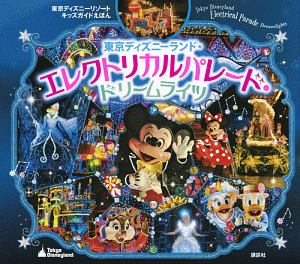 東京ディズニーランド エレクトリカルパレード ドリームライツ の作品一覧 31件 Tsutaya ツタヤ T Site