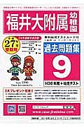 福井大附属幼稚園　過去問題集９　平成２７年