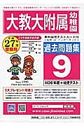 大教大附属幼稚園　過去問題集９　平成２７年