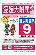 愛媛大附属幼稚園　過去問題集９　平成２７年