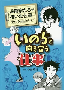 いのちと向き合う仕事　漫画家たちが描いた仕事　プロフェッショナル