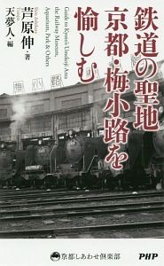 鉄道の聖地京都・梅小路を愉しむ