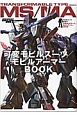 可変モビルスーツ／モビルアーマーBOOK　モビルスーツ全集10