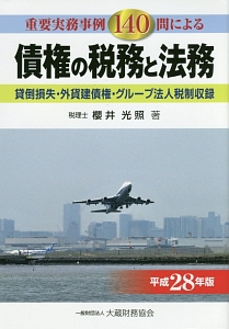 債権の税務と法務　平成２８年