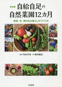 自給自足の自然菜園１２カ月＜完全版＞