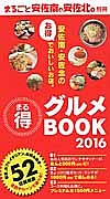 まる得グルメＢＯＯＫ　２０１６