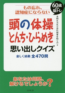 もの忘れ、認知症にならない　頭の体操とんち・ひらめき思い出しクイズ