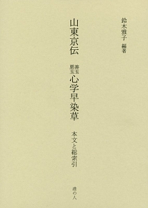 山東京伝　善玉悪玉心学早染草　本文と総索引