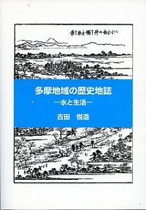 多摩地域の歴史地誌