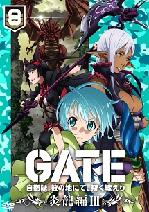 ＧＡＴＥ　自衛隊　彼の地にて、斯く戦えりｖｏｌ．８　炎龍編ＩＩＩ