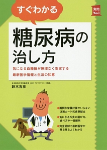 すぐわかる 糖尿病の治し方