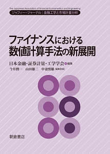 ファイナンスにおける数値計算手法の新展開　ジャフィー・ジャーナル：金融工学と市場計量分析