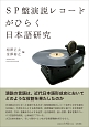 SP盤演説レコードがひらく　日本語研究