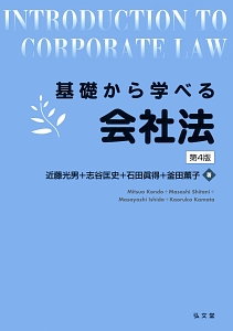 基礎から学べる会社法＜第４版＞