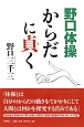 野口体操　からだに貞く